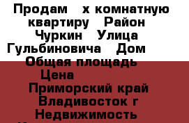 Продам 3-х комнатную квартиру › Район ­ Чуркин › Улица ­ Гульбиновича › Дом ­ 29/1 › Общая площадь ­ 64 › Цена ­ 7 000 000 - Приморский край, Владивосток г. Недвижимость » Квартиры продажа   